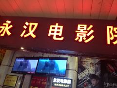 门面-永汉电影院(北京路总店)