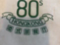 -80s港式茶餐廳