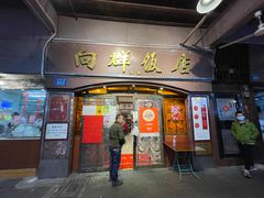 门面-粤·向群饭店(龙津东路总店)