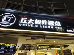 门面-丘大叔柠檬茶(乐峰广场分店)