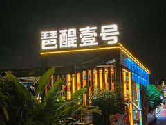 -琶醍壹号•潮菜江景餐吧