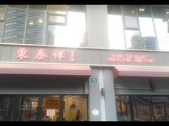 -东泰祥生煎馆(长宁路店)