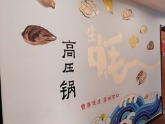 -千岛蚝高压锅生蚝·人参火锅(白云万达店)