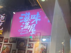 -滋味满屋美食坊(上海街店)