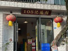-105肥肠馆(东锅厂店)