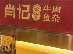 -肖记公安牛肉鱼杂馆·省级非物质文化遗产(江汉路直营店)