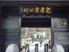 -包公祠