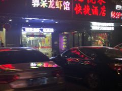 门面-呆虾王龙虾馆(南湖总店)