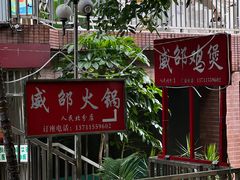-威邵鸡煲(西华路总店)