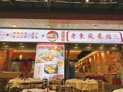 -老东风菜馆·羊肉火锅·海鲜·砂锅粥