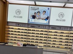 -青山良镜(中国丹阳国际眼镜城店)