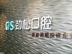 -劲松口腔医院(蓝色港湾院)