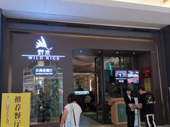 门面-野米东南亚餐厅(欢乐海岸店)