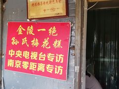 门面-孙氏梅花糕(马台街)