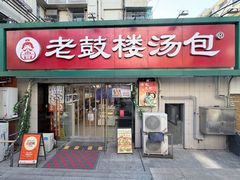 -老鼓楼汤包(太平门店)