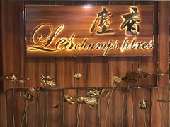门面-尘香•传统川菜(创汇首座店)