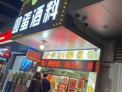 门面-圆蛋酒料•生腌(开元路店)