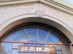 门面-江南雅厨(李公堤店)