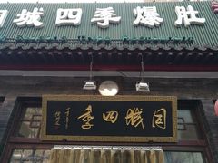 门面-同城四季爆肚涮羊肉(安华里店)