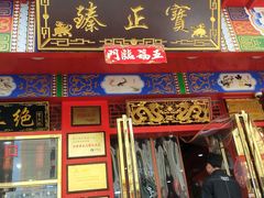 门面-宝正臻天津包子总店(金阳光居易店)