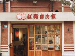 门面-红猪卤肉饭(大西洋美食城店)