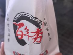 -百年夯碳烤胡椒饼(阿拉城店)