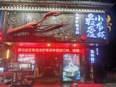 -龙巢盱眙龙虾·牛蛙·烧烤宵夜(八卦岭店)