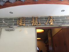 门面-围龙屋客家食府(福田店)