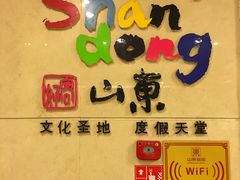 -山东宾馆·齐鲁苑餐厅