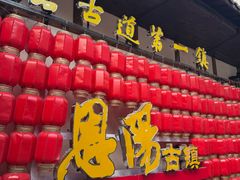 -恩阳古镇
