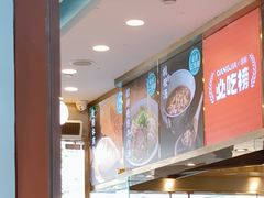 -当家水煎包·牛肉汤(浦江店)