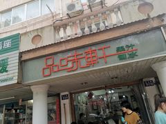 门面-品味轩(华山路店)