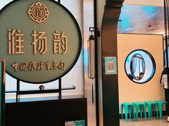 -淮扬韵(高新大都荟店)
