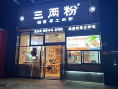 门面-三两粉(石厦时代广场店)