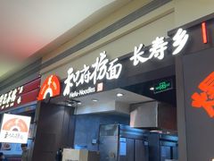 -和府捞面(天河领展广场店)