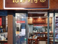 门面-恩宁刘福记(东华东路店)