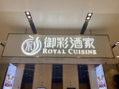 门面-御彩酒家(东风东路店)
