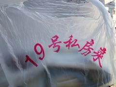 -19号私房菜(云南路店)