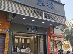 门面-唐沫茶兮(首山店)