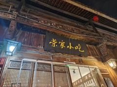 -荣家小吃(紫阳街店)