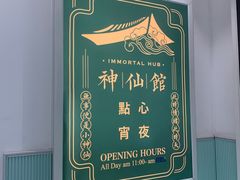 -神仙馆(衡山路店)