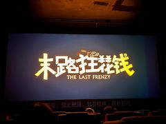 -中影星美国际影城(万家丽店)