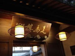 -走马楼饭庄(慈城古县城店)