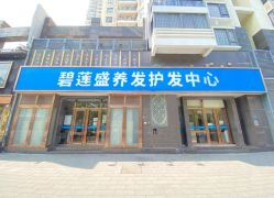 -碧莲盛·脱发养发中心