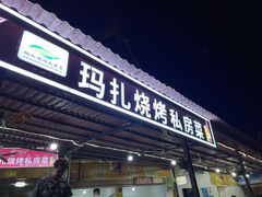 门面-玛扎烧烤私房菜
