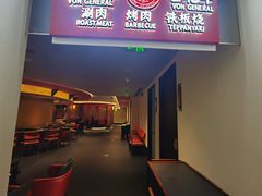 -牛将军•涮肉•烤肉•铁板烧(北京王府井·故宫店)