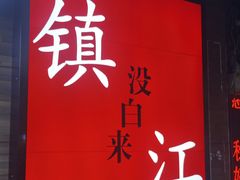 -永安鱼庄·镇江菜(东吴路店)