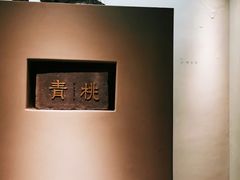 -青桃餐厅