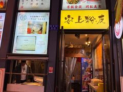 -安上粉皮.非遗手工小吃(骑龙巷店)