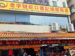 -老字号蛇口德记烧腊饭店·海鲜加工